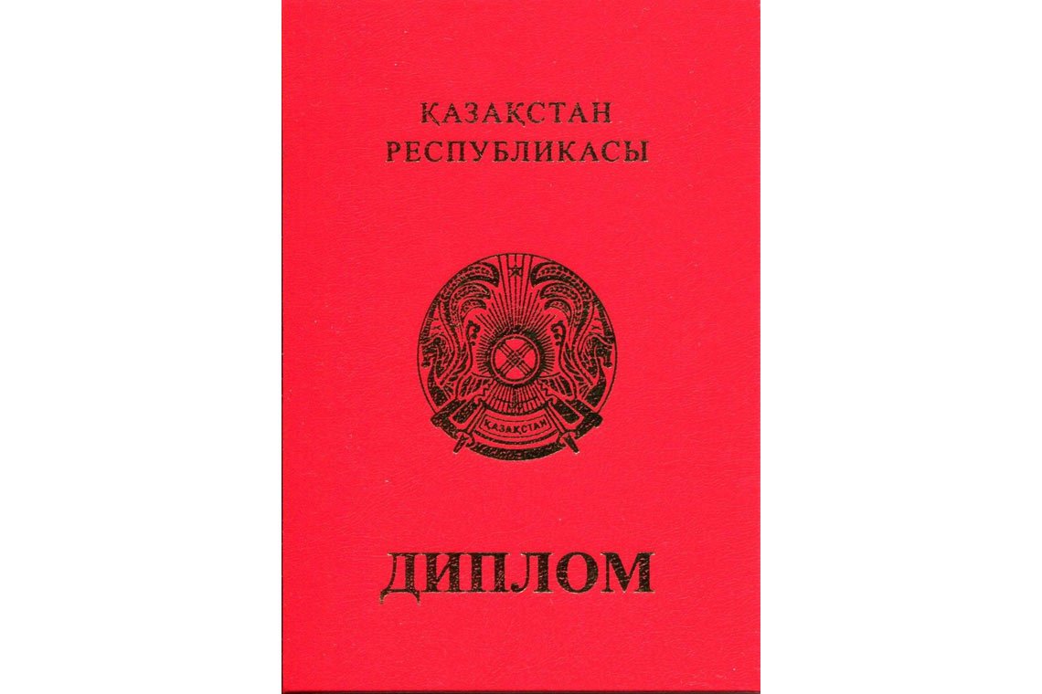 Казахский Диплом Вуза с отличием в Уфе корка